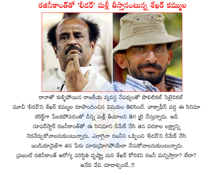 sekhar kammula,leader movie,sekhar kammula leader movie details,rana,sekhar kammula wants leader movie with rajnikanth,tamil super star rajinikanth,rajinikanth in sekhar kammula leader movie,leader movie with rajinikanth,telugu director sekhar kammula  sekhar kammula, leader movie, sekhar kammula leader movie details, rana, sekhar kammula wants leader movie with rajnikanth, tamil super star rajinikanth, rajinikanth in sekhar kammula leader movie, leader movie with rajinikanth, telugu director sekhar kammula